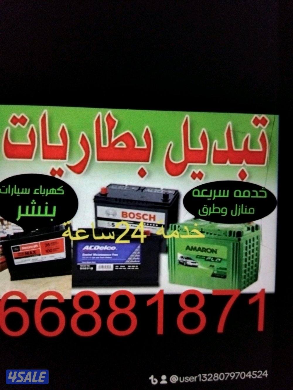 تبديل بطاريات لجميع لسيارات خدمة منازل وطرق0