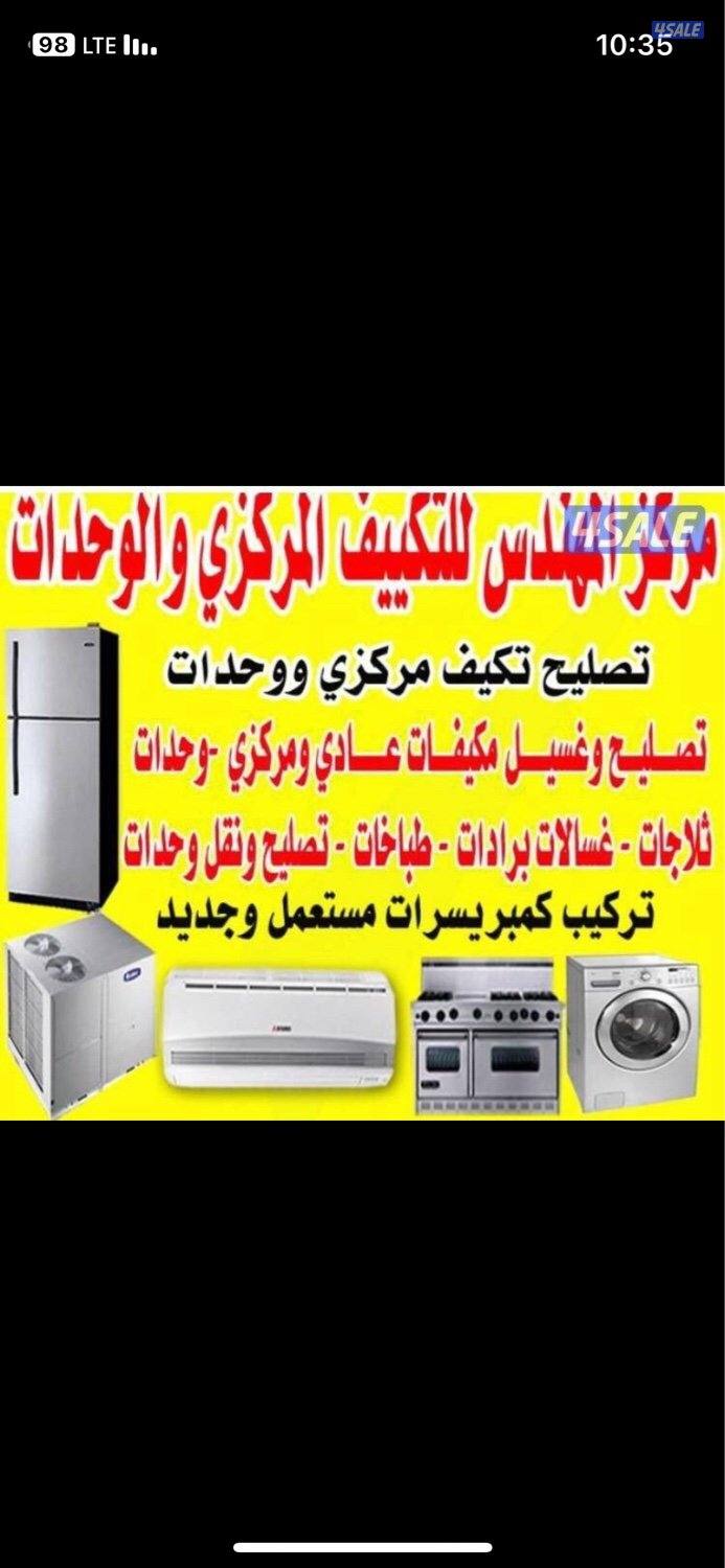 صيانه تكيف مركزي صيانه وحدات صيانه ثلاجات وغسالات اتوماتك0