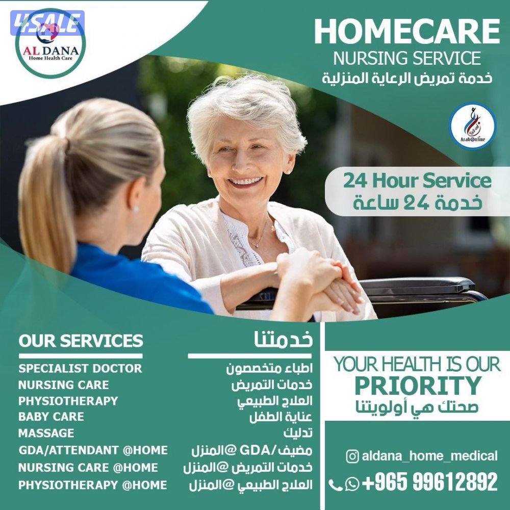 خدمات الدانة للتمريض0