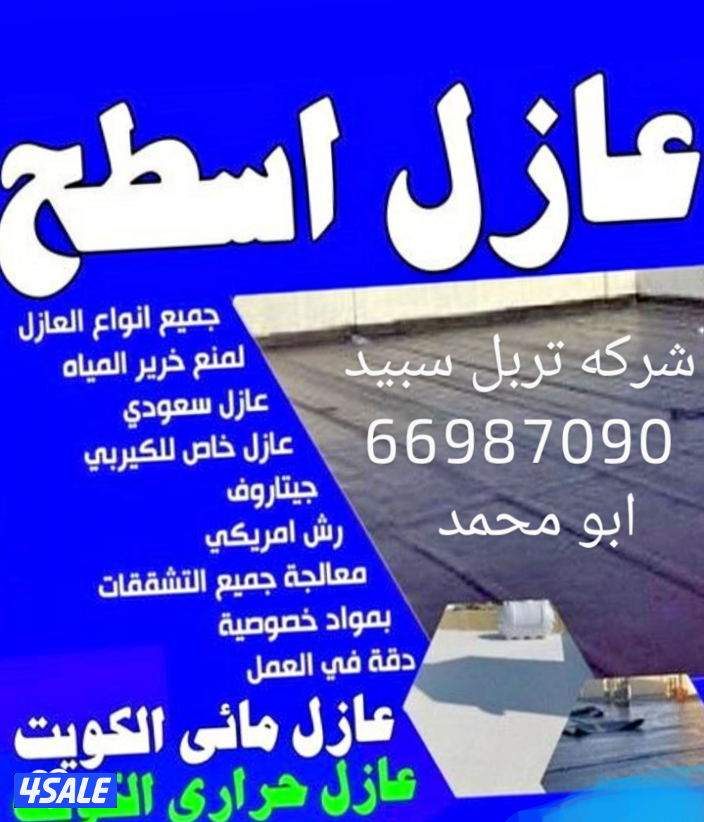 عازل طربال جيتاروف مواد خصوصيه رش امريكي0
