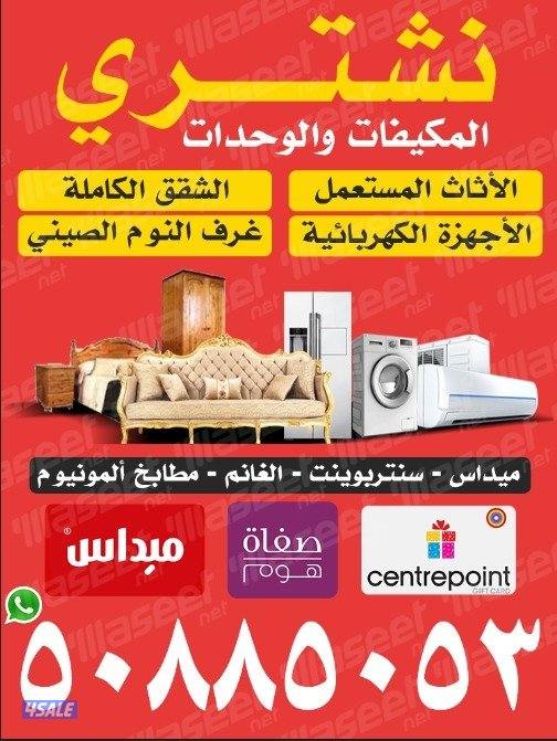 نشتري الأثاث المستعمل وغرف النوم والاجهزة الكهربائية0