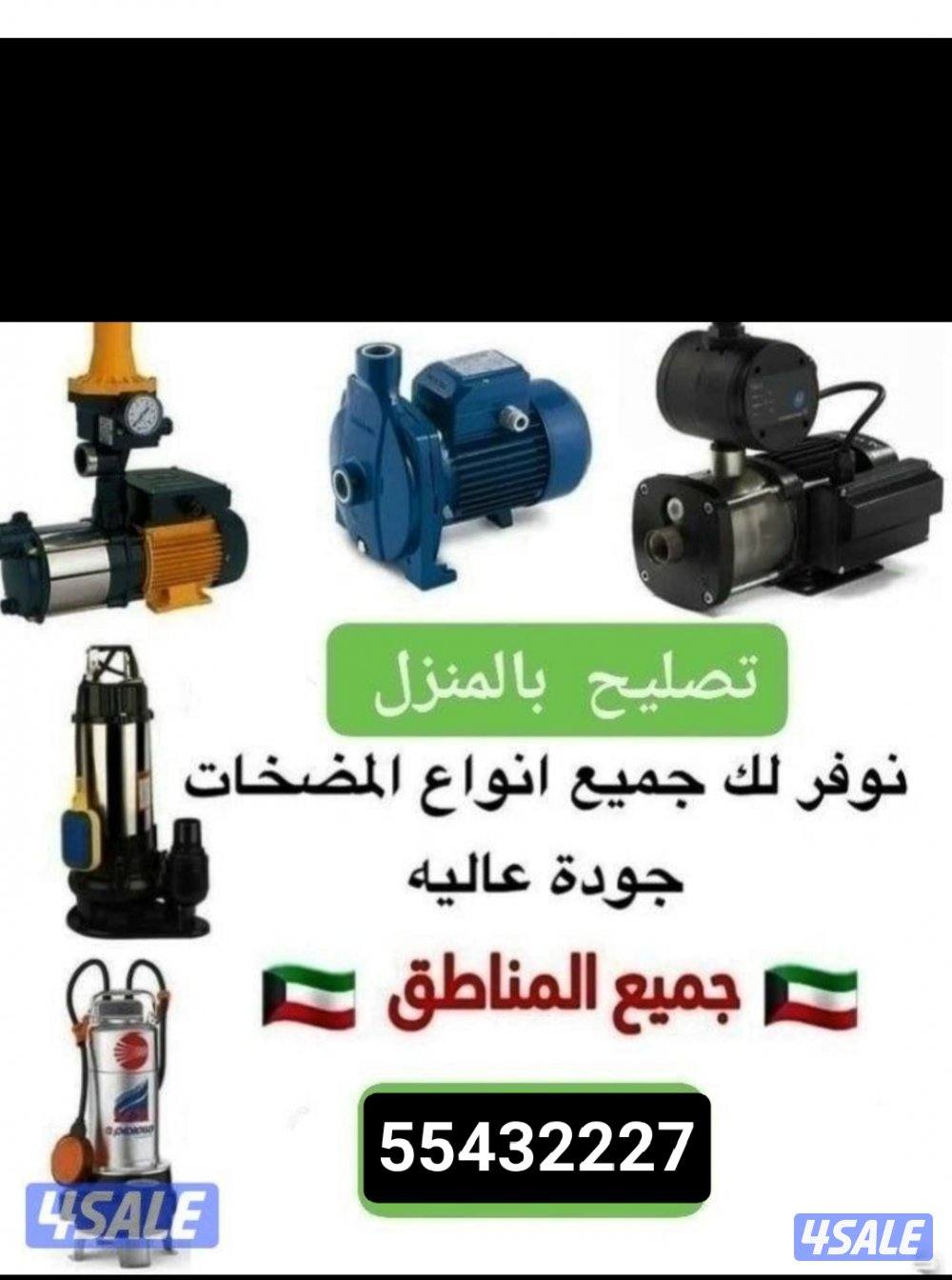 فني صحي فني مضخات المياه ومضخات الجوره بالسرداب جميع مناطق الكويت0