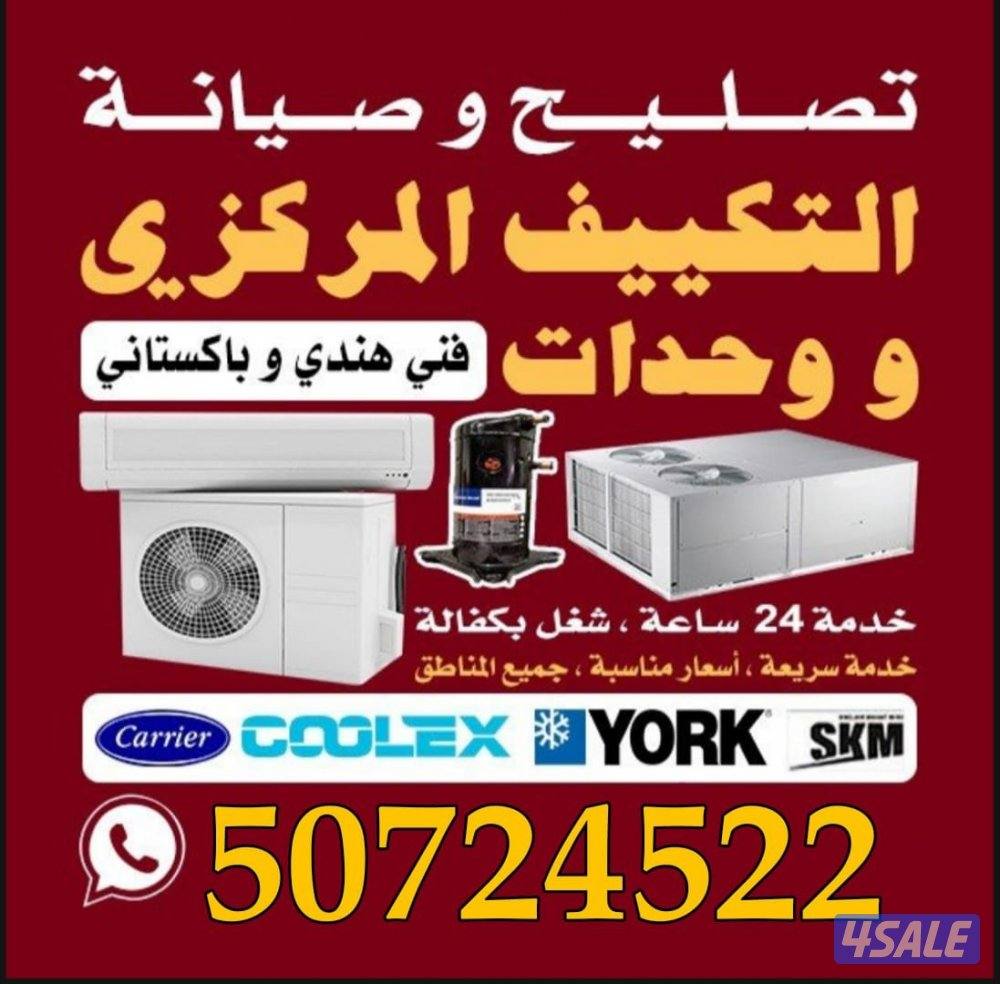تصليح تكييف مركزي صيانة مكييفات فني تكييف باكستاني فني هندي مكييف تصلي0