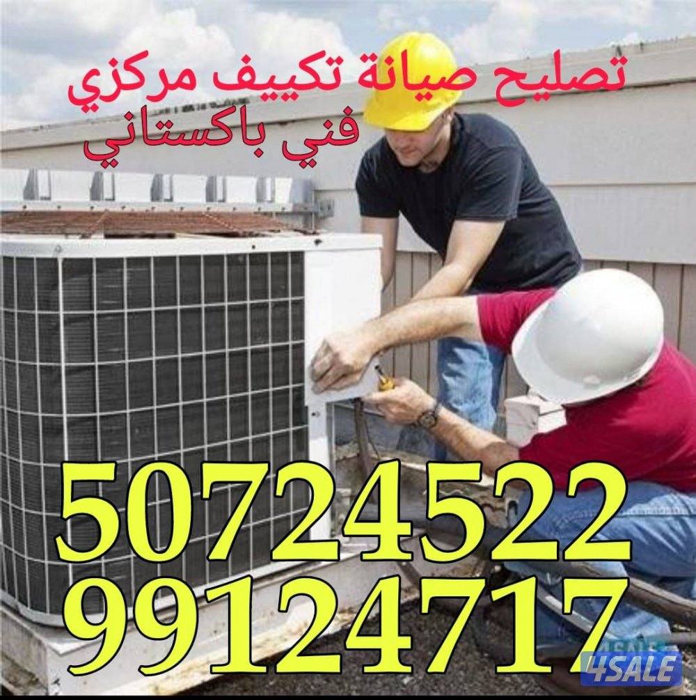 تصليح تكييف مركزي صيانة مكييفات فني تكييف باكستاني فني هندي مكييف تصلي2