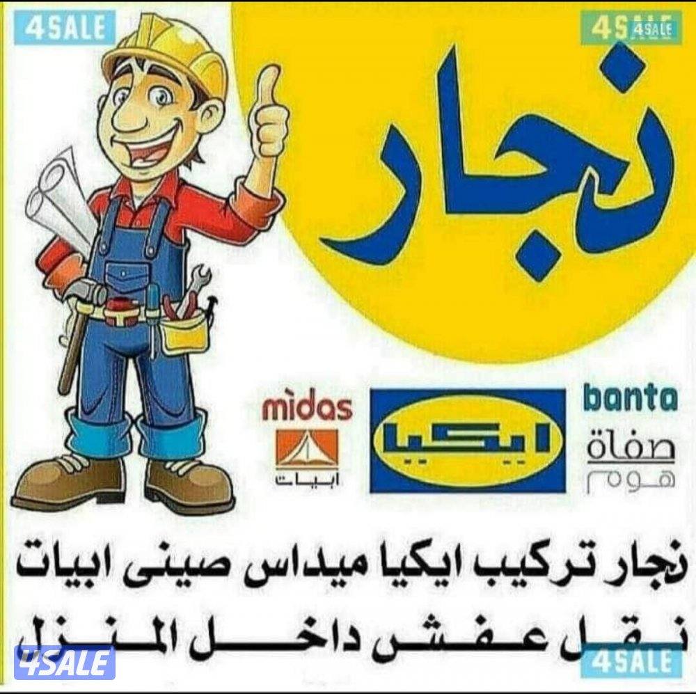 تركيب اثاث. نجار إيكيا. تركيب اثاث. تركيب ايكيا. تركيب ارفف نجار ايكيا0