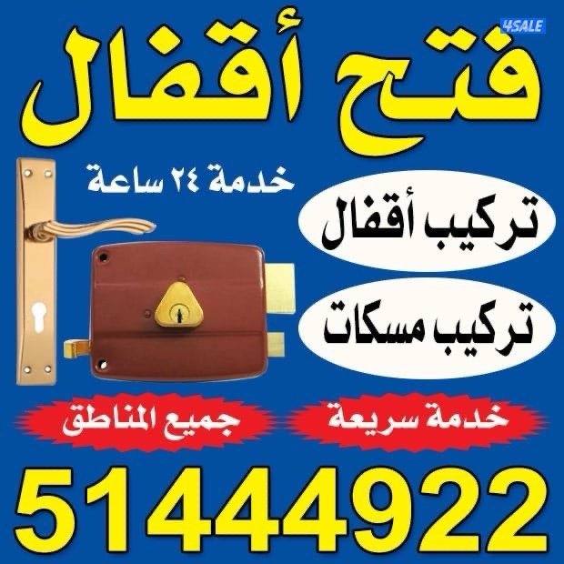 @نجار@اقفال المنيوم @اقفال حديد@اقفال خشب@اقفال اكتروني @خدمه 24ساعه0