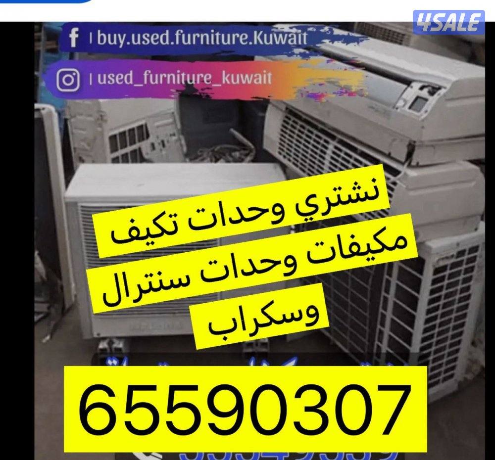 شراء تكيف وحدات يشترون مكيفات نشتري مكيفات وحدات سنترال شراء سكراب0