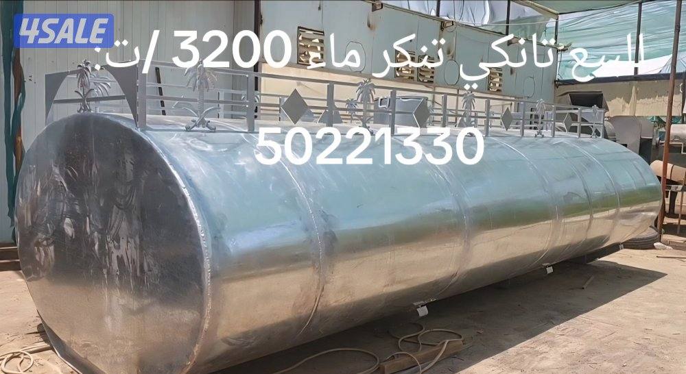 حداد توانكي تناكر ماء0