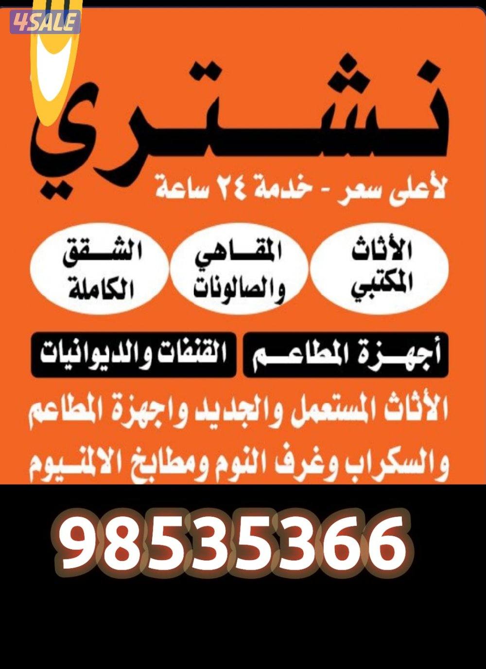 نشتري أثاث مكتبي0