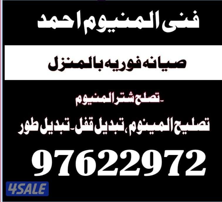 المینوم تصلیح ۔تصلیح شتر المینوم ۔ابواب شبابیک ۔مطابغ0