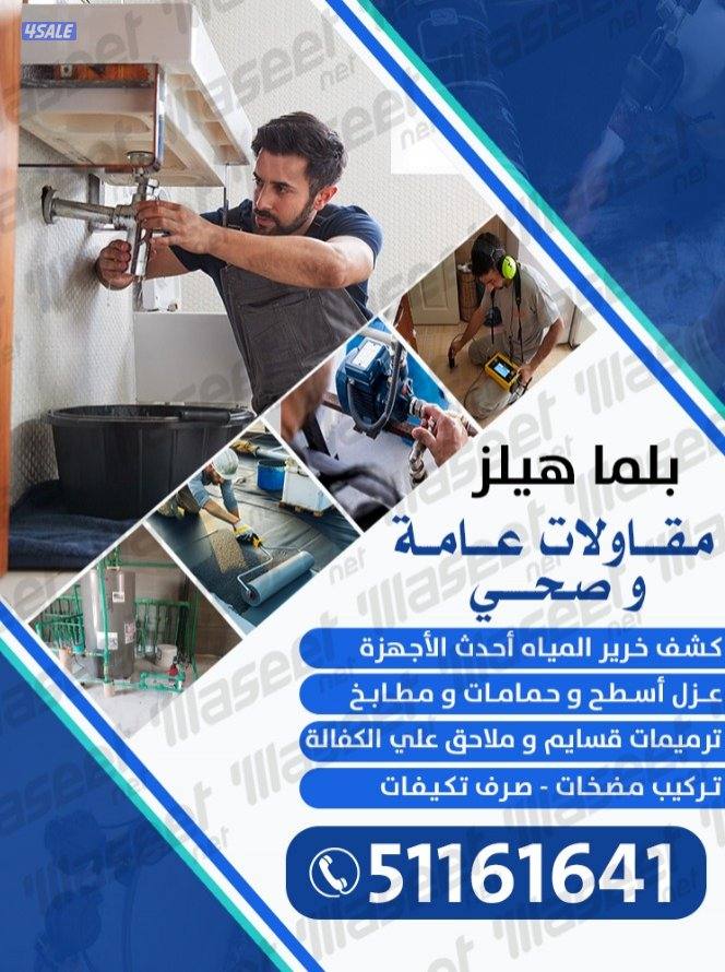 مقاولات عامة صحي وعازل وكشف خرير المياه بأحدث الأجهزة عزل أسطح وحمامات0