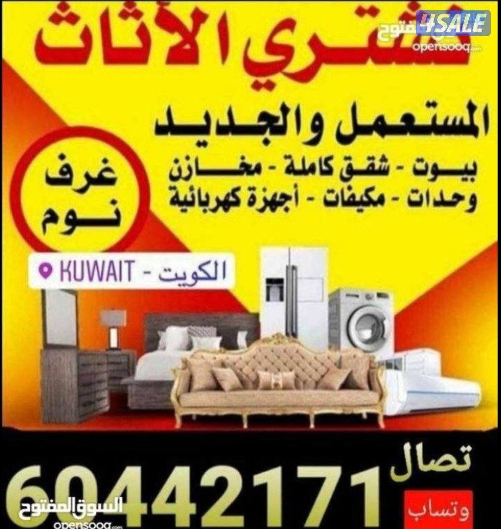 نشتري جميع لاثاث المستعمل ولاجهزا وتكيف وجميع سكراب0