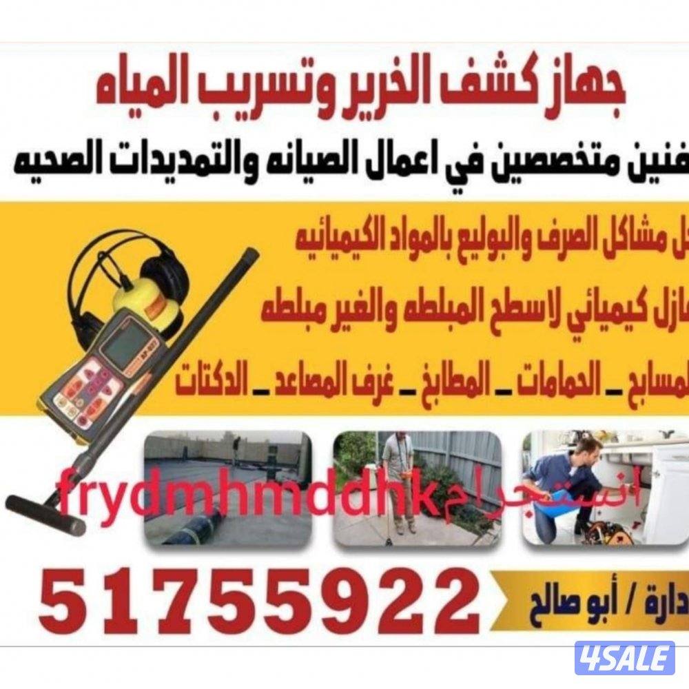 جهاز تاسريب المياه والرطوبة والريحه ومشاكل الصرف وحل جميع مشاكل0
