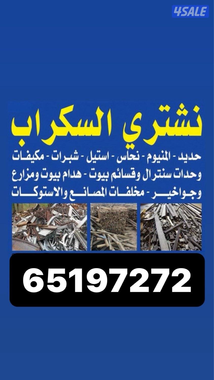 نشتري جميع السكراب واثاث0