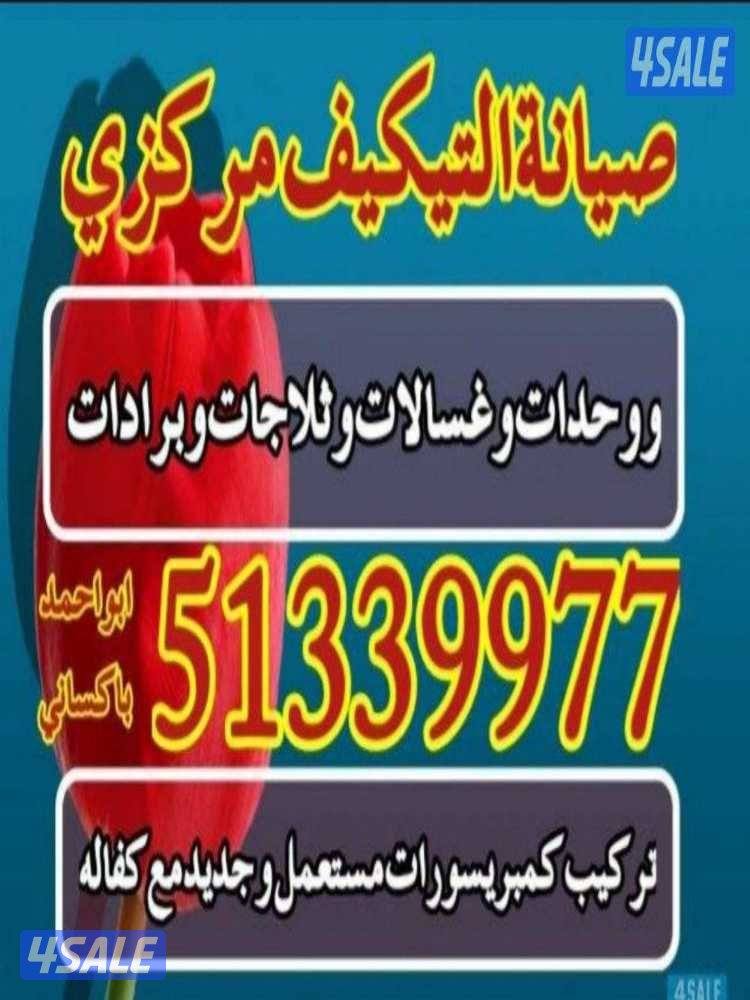 فني التكييف مركزي و وحدات0