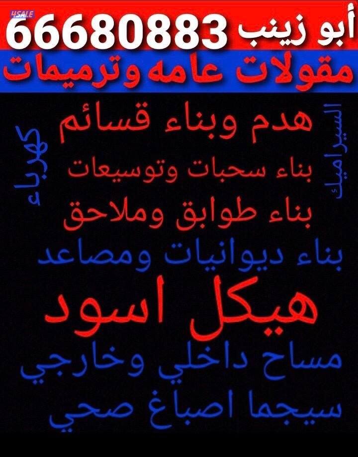 مقاولات عامه وترميمات بناء سحبات بناء طابق بناء مصاعد توسعات غرف0