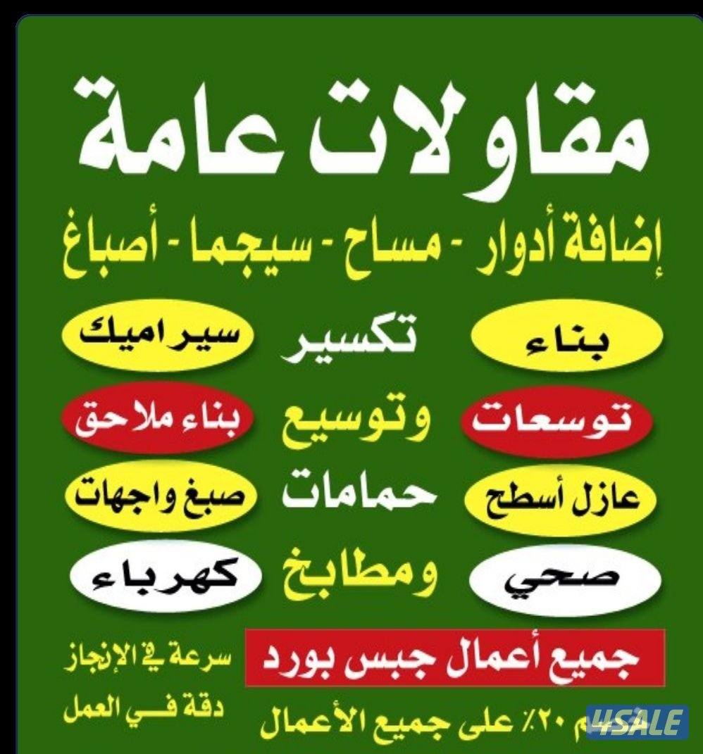 مقاول بناء و مساح0
