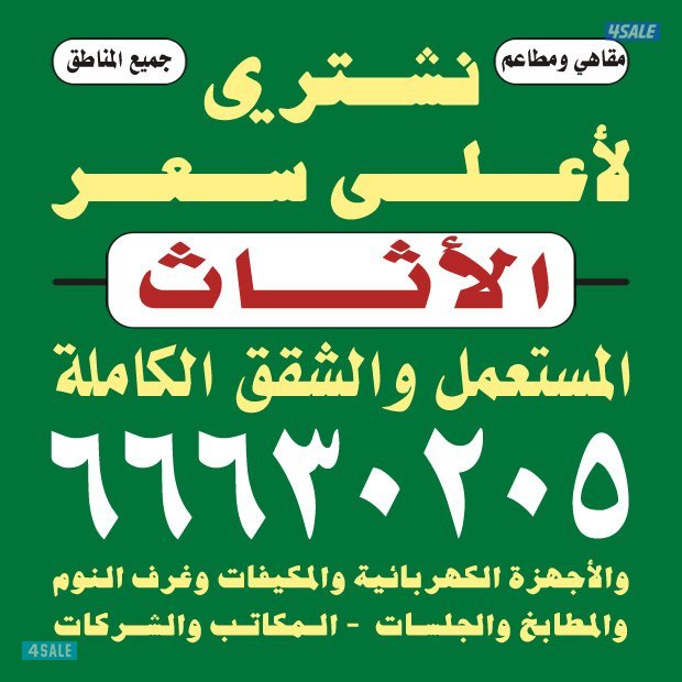 نشتري الاثاث0