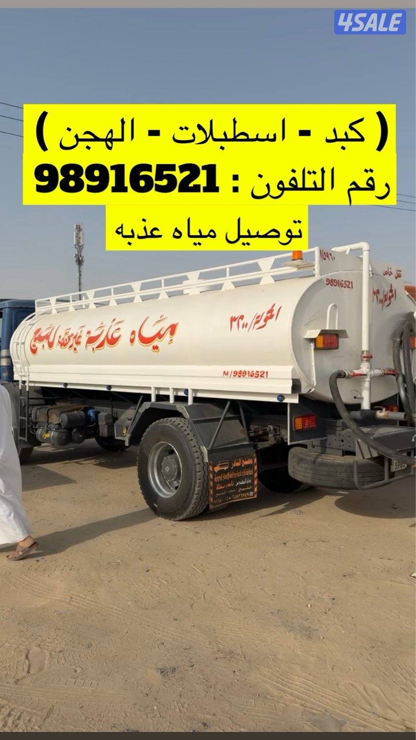 توصيل مياه عذبه ( تنكر ماي )0