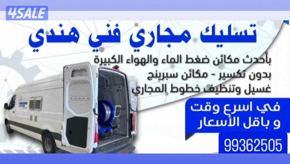 ثسليك مجاري فني هندي Drainage cleaning company kuwait3