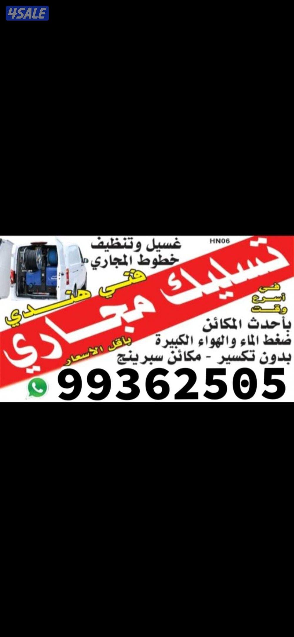 ثسليك مجاري فني هندي Drainage cleaning company kuwait4