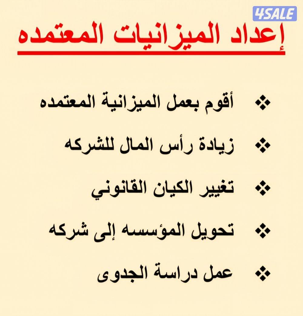 اعداد ميزانيات معتمدة0