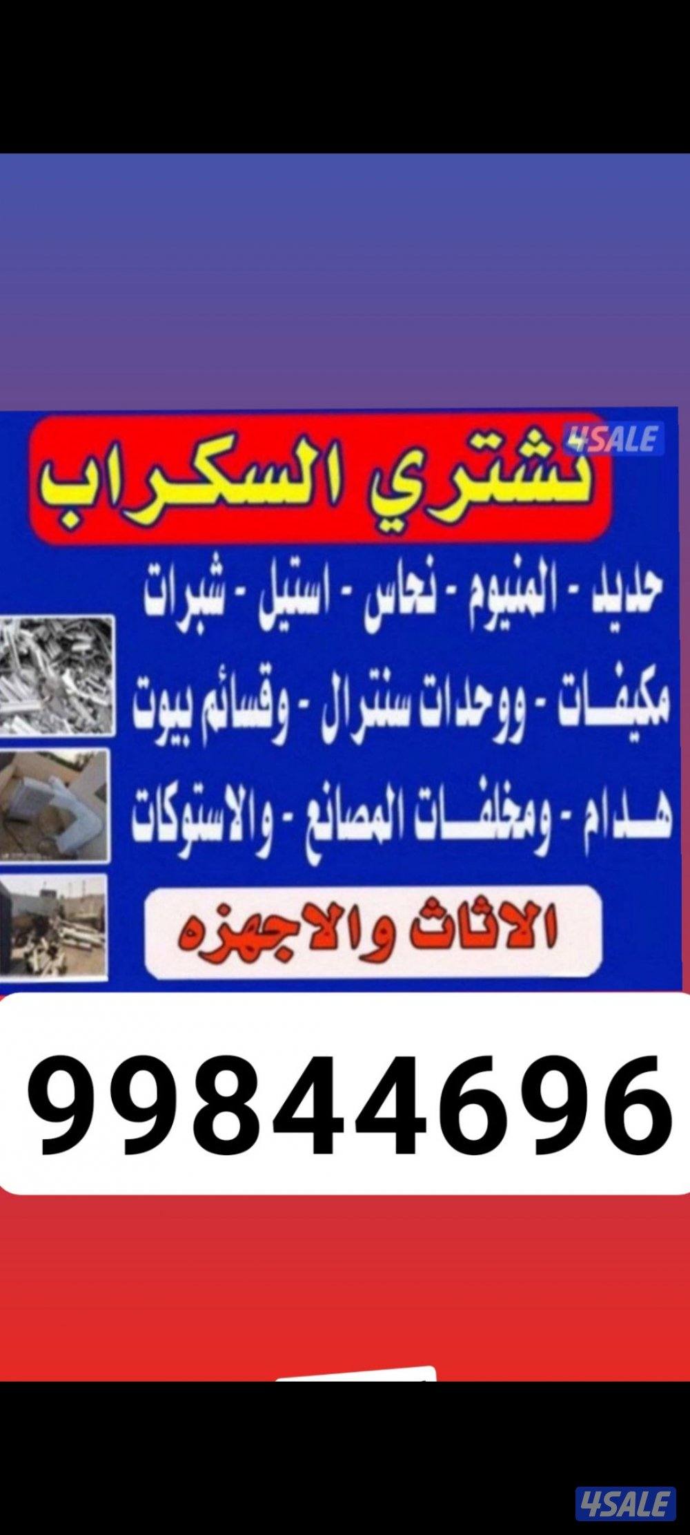 نشتري وحدات التكيف يشترون وحدات التكيف يشترون سكراب ونحاس وشالهيات0
