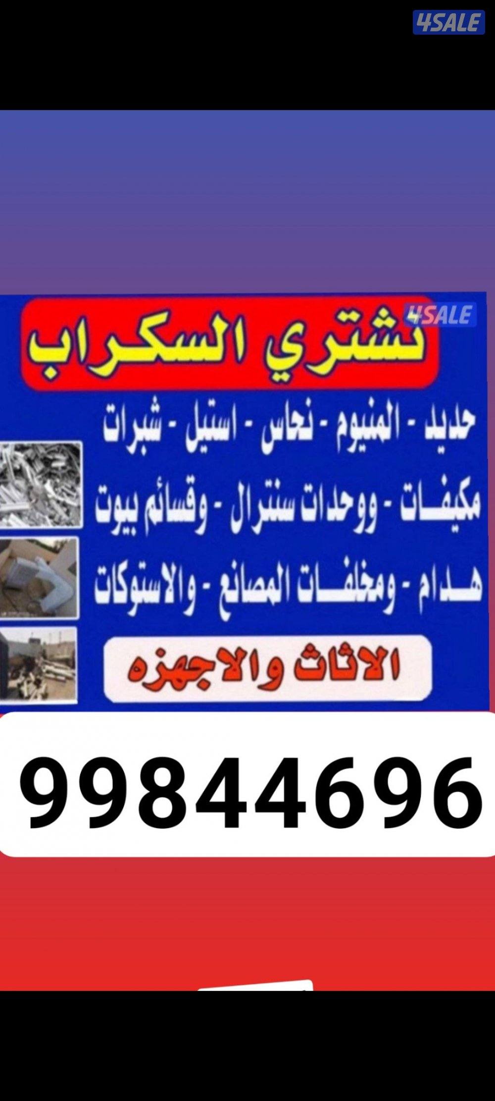 يشترون وحدات التكيف يشترون سكراب نشتري شالهيات ونحاس وسكراب  وحدات تكي0