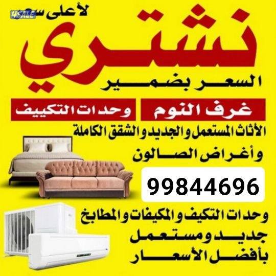 نشتري جميع الاثاث المستعمل نشتري الشقق الكالمله نشتري اجهزه كهربائيّة0