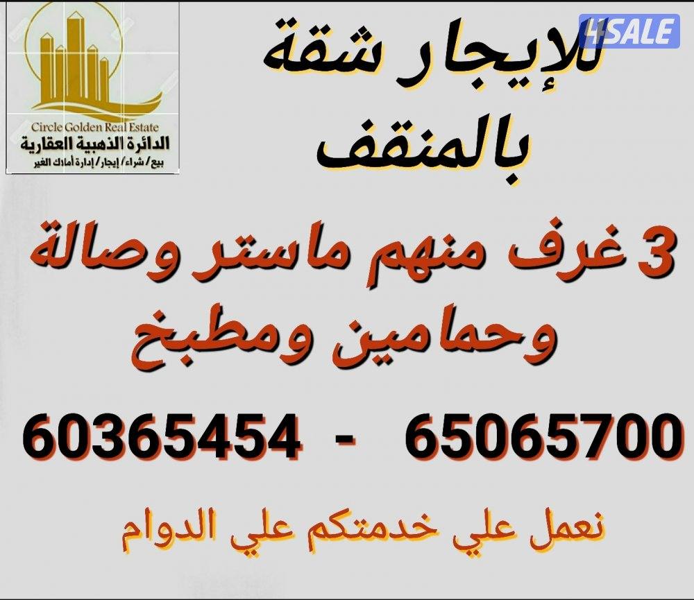 للايجار شقة بالمنقف لمعاريس أو اسرة صغيرة للجادين فقط0