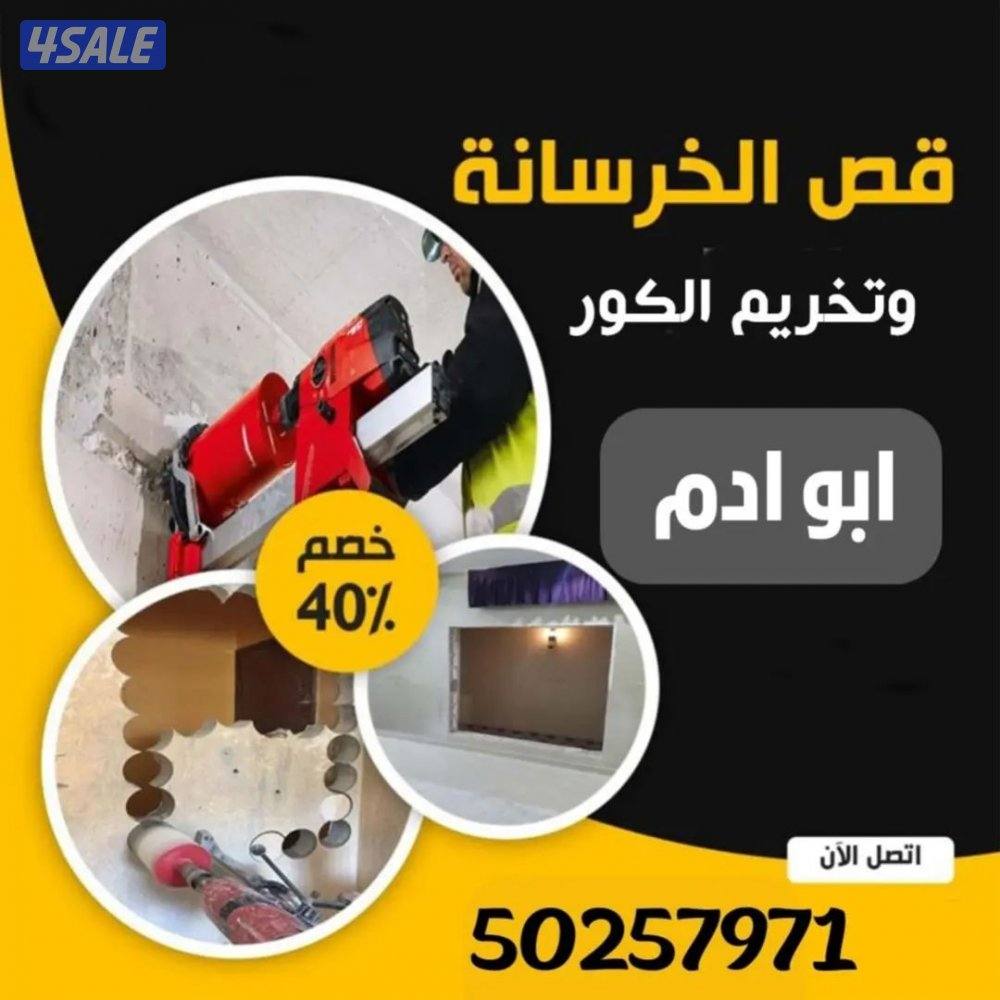 قص خرسانه وتثقيب وتكسير الخرسانه المسلحه 
((ترميمات عامه ))
١-تكسير سر0