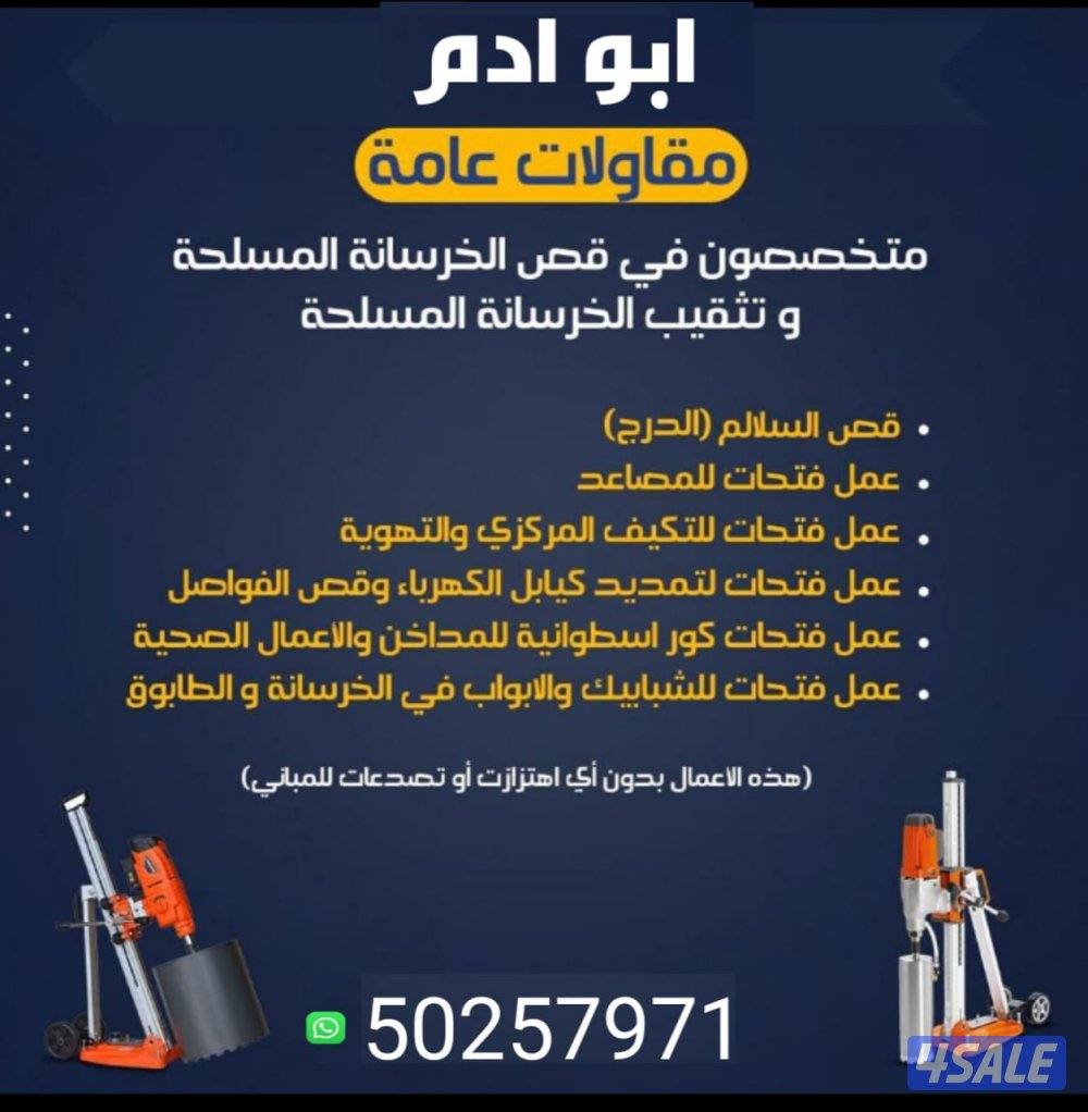 قص خرسانه وتثقيب وتكسير الخرسانه المسلحه 
((ترميمات عامه ))
١-تكسير سر12