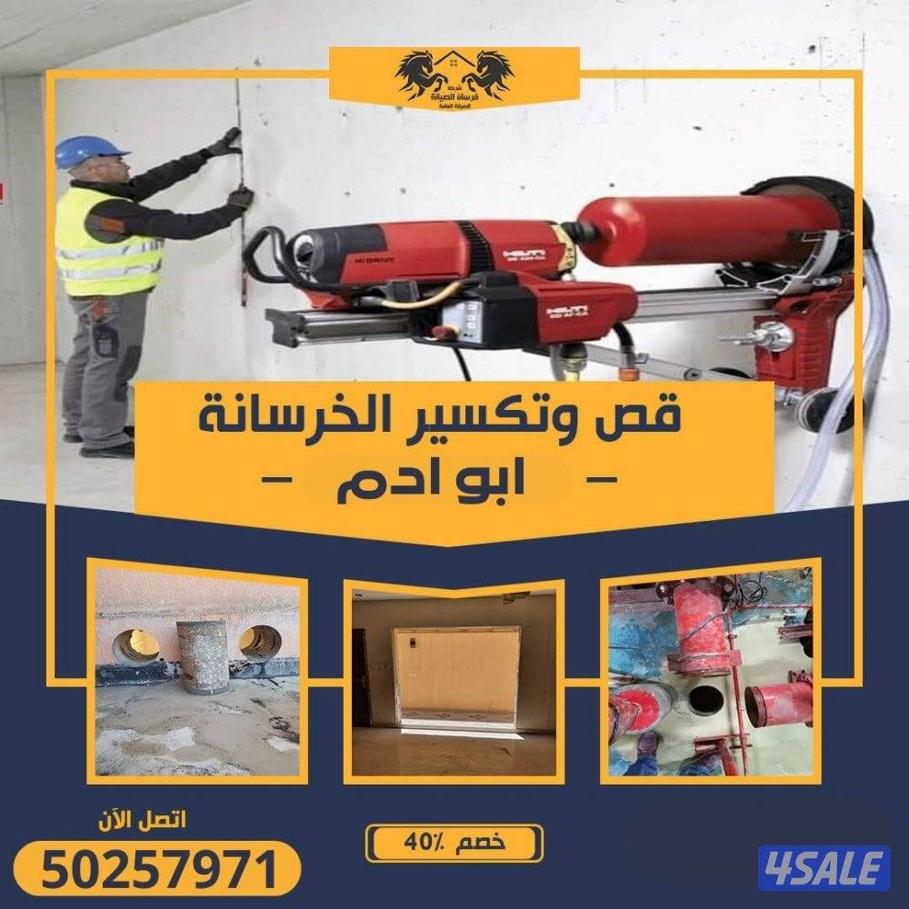 قص خرسانه وتثقيب وتكسير الخرسانه المسلحه 
((ترميمات عامه ))
١-تكسير سر13