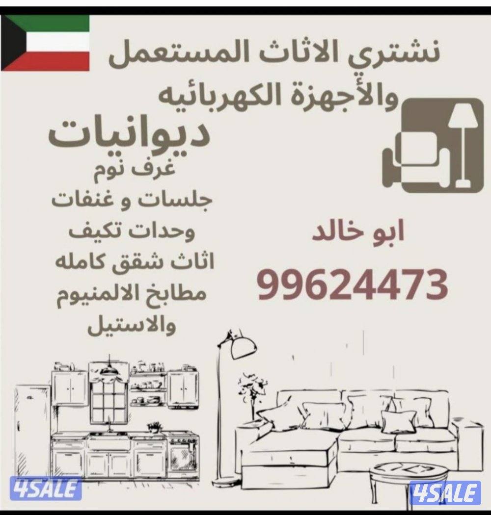 نشتري اثاث مستعمل0