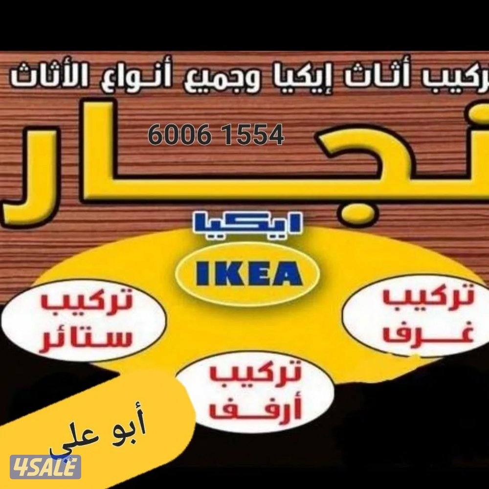 فني تركيب ستاير وارفف وشاشات واثاث ايكيا0