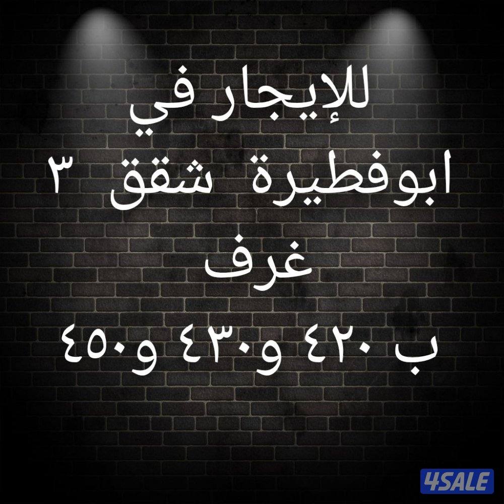 للإيجار في ابوفطيرة شقق0