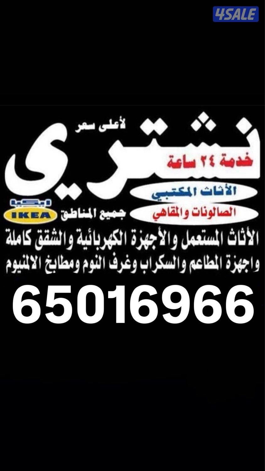 نشتري الاثاث المستعمل باعلى الاسعار0
