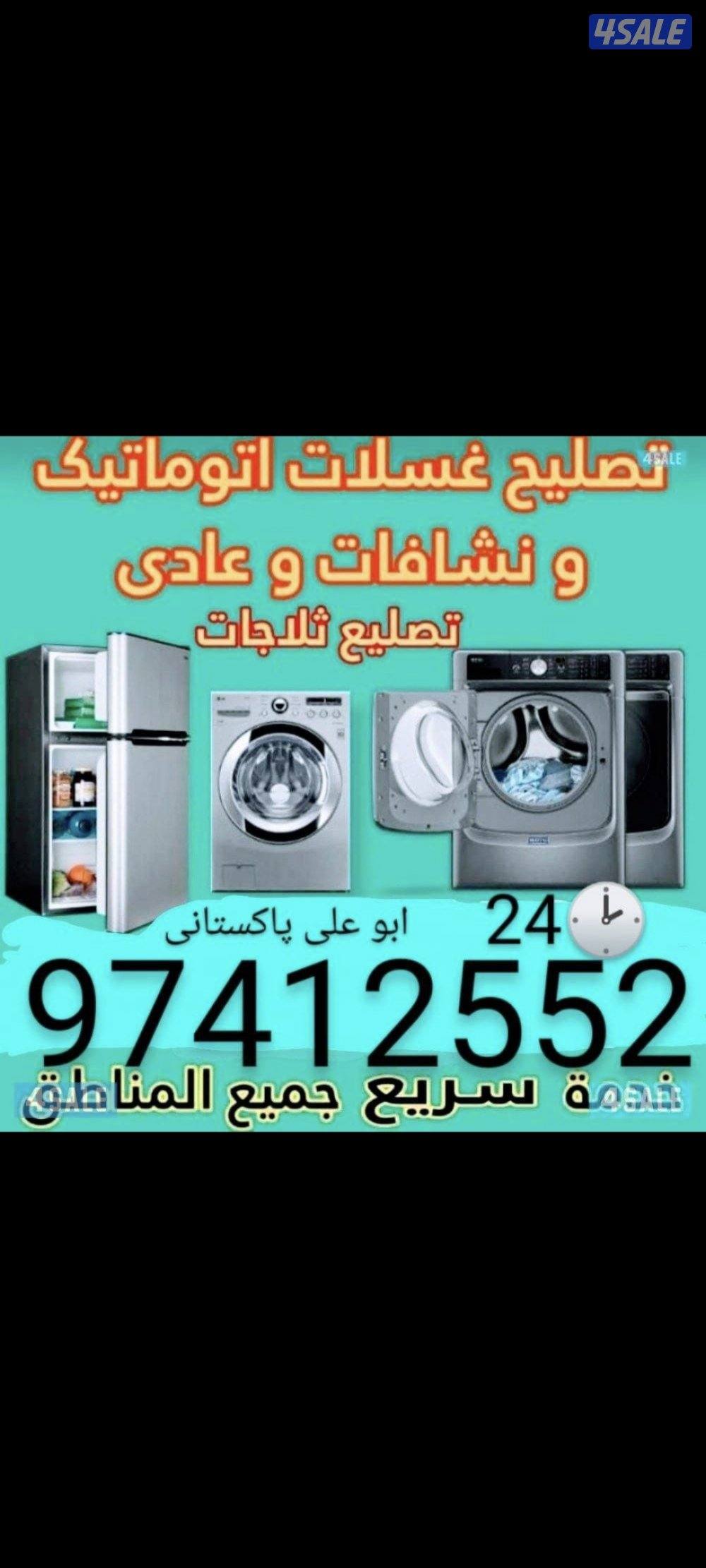 تصليح نشافة غسالة  تلاجة برادة شغل مع كفالة فني باكستاني شغل رخيص0