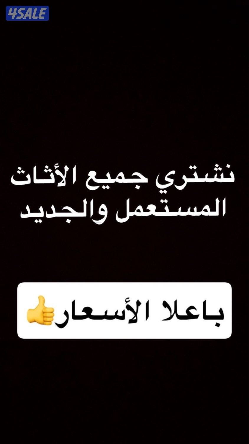 نشتري الأثاث المستعمل0
