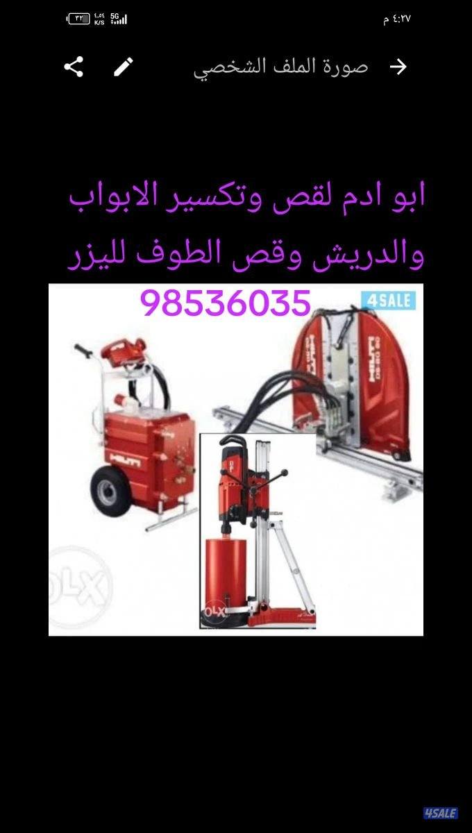 ابو ادم قص وتكسير الخر سانة المسلحة وقص الابواب والديش والطوف بالليز0