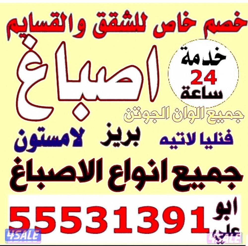####صباغ خدمه24ساعه##صبغ#اصباغ#الصباغ#صبغ#اثباغ#صبغ#اصباغ#صباغ#صبغ####0