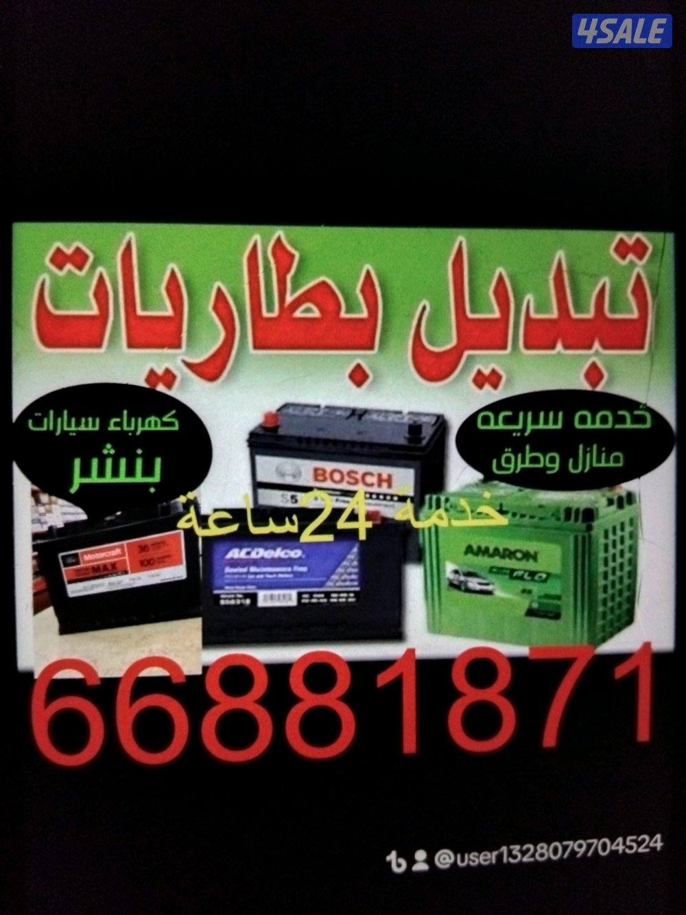 خدمة منازل وطرق تركيب بطاريات لجميع سيارات 🚗0