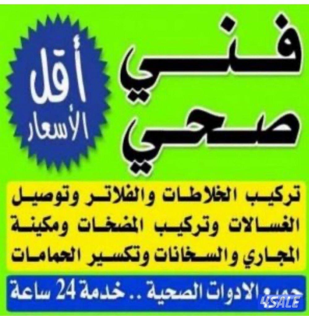 فني صحي لجميع انواع الصيانه وجميع انواع التمديدات الجديده والقديمه2