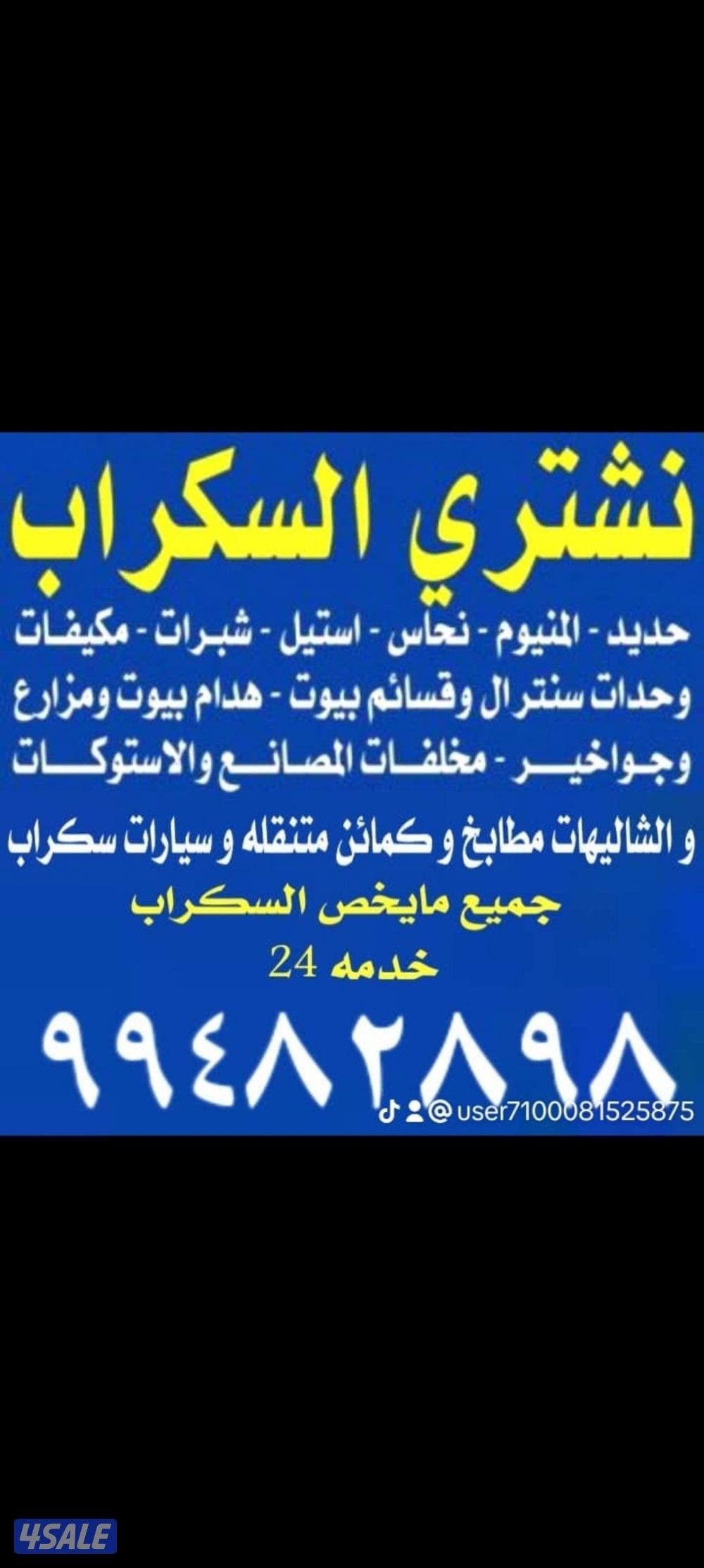 نشتري اثاث مستعمل غرف نوم اجهزه مكيفات ثلاجات مطابخ اجهزت مشي0