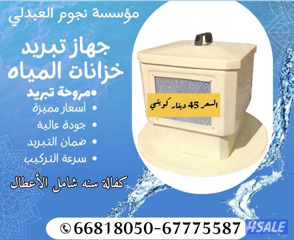 جهاز تبريد مياه الخزان كفاله سنتين 100‎%‎0