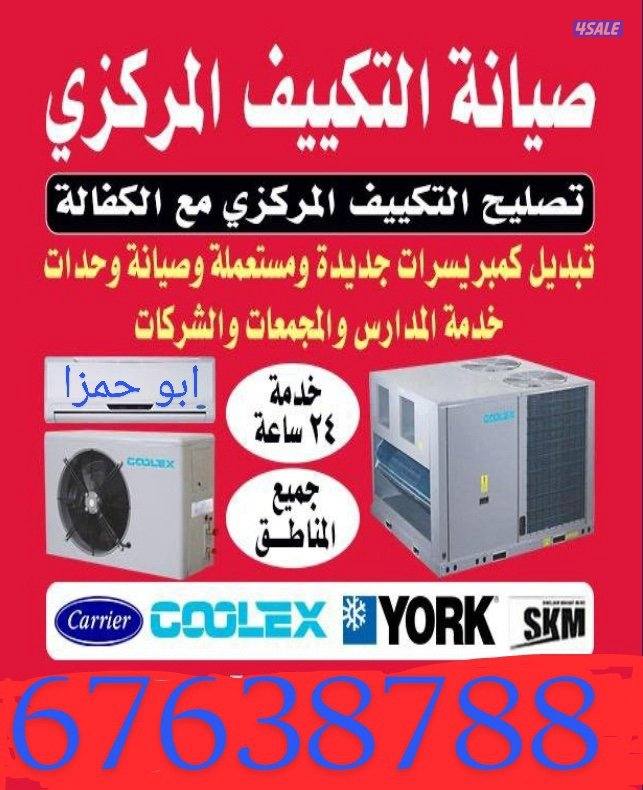 تصليح وصيانة تكيف سنترال وتكيف وحدات وتبديل كمبرسرات جديد ومستعمل0