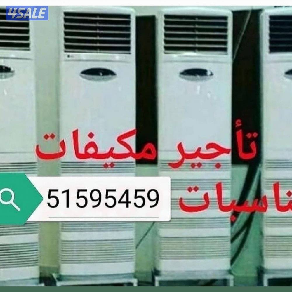 تأجير مكيفات عمودي شهري بديل السنترال0