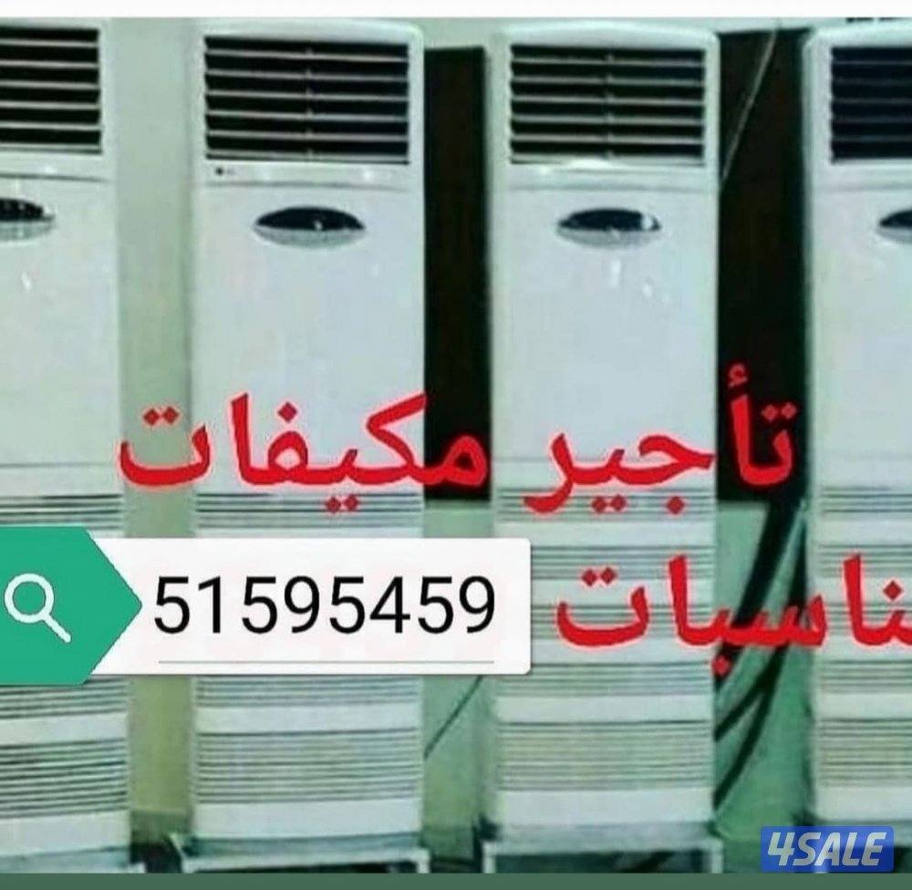 تأجير مكيفات عمودي شهري بديل السنترال3