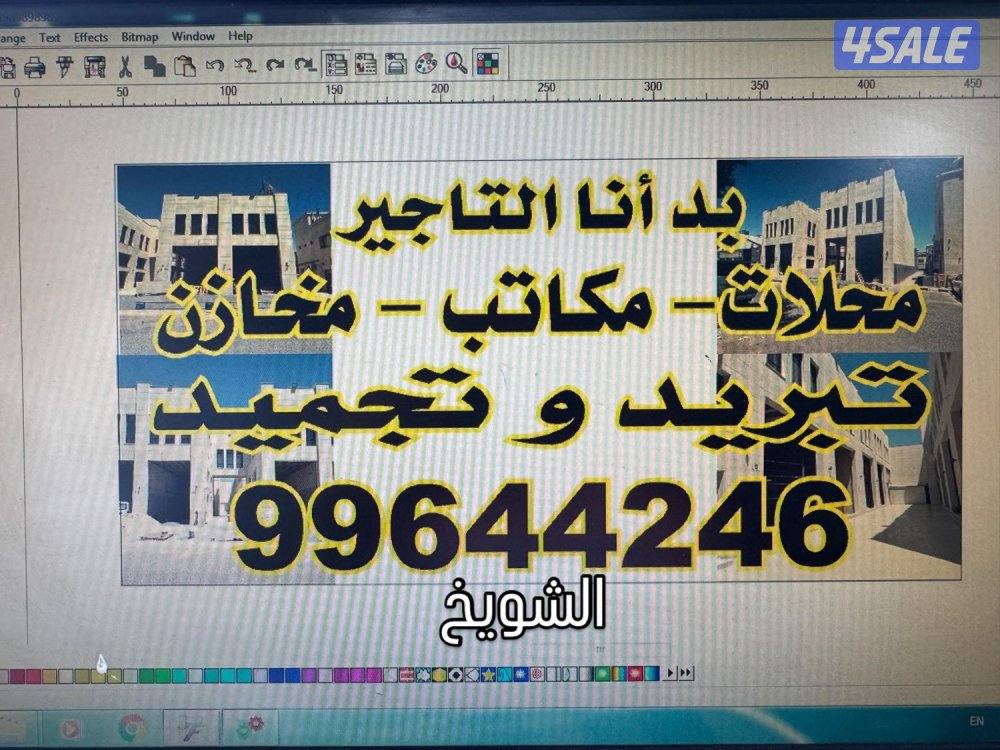 مكاتب ومحلات ومخازن مبردة ومثلجة بشويخ خلف الميرة ١٠٠٠ م0