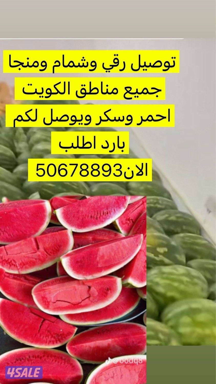 رقي عماني احمر وسكر وشمام ومنجا واي فواكه موجوده عندناتوصيل جميع مناطق0